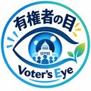 有権者の目 ロゴ